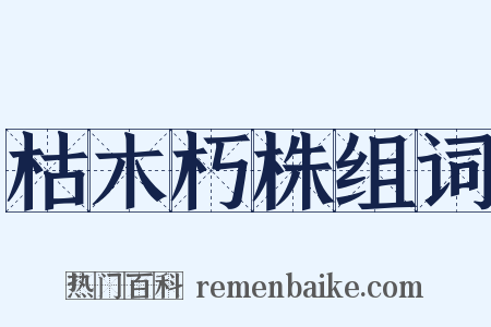 枯木朽株组词是什么意思的图片